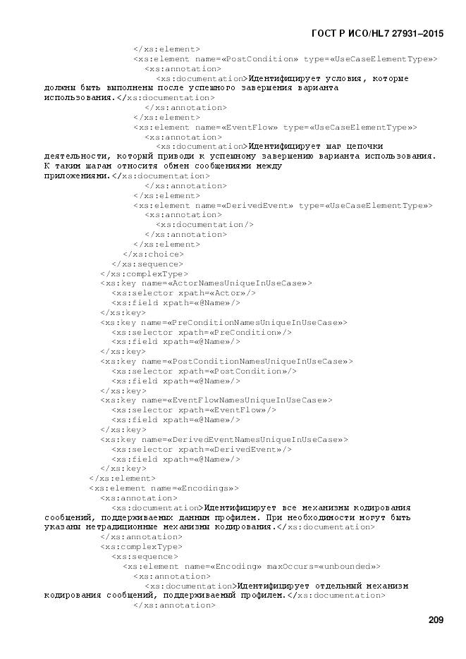 ГОСТ Р ИСО/HL 7 27931-2015, страница 216